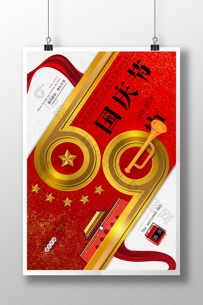 红金中华人民国和国建国69年国庆节海报