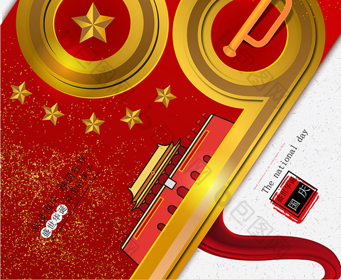 红金中华人民国和国建国69年国庆节海报