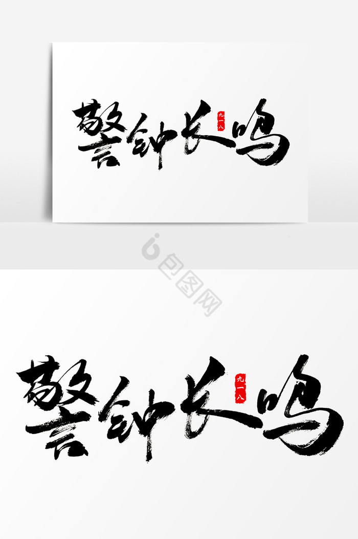 警钟长鸣手写字体图片