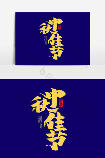 中秋佳节书法作品毛笔字传统节日海报标题图片