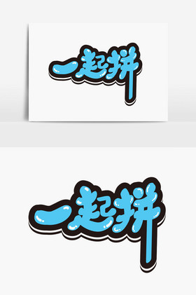 一起拼美术字体