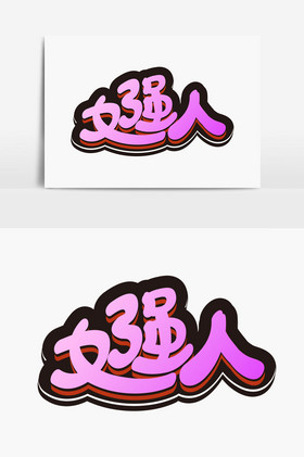 女强人美术字体
