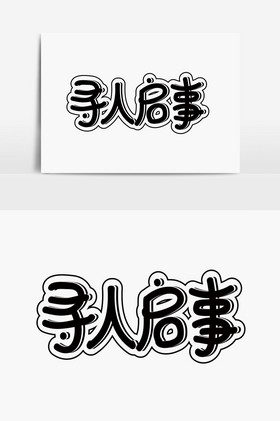 寻人启事美术字体