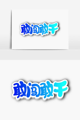 敢闯敢干字体图片