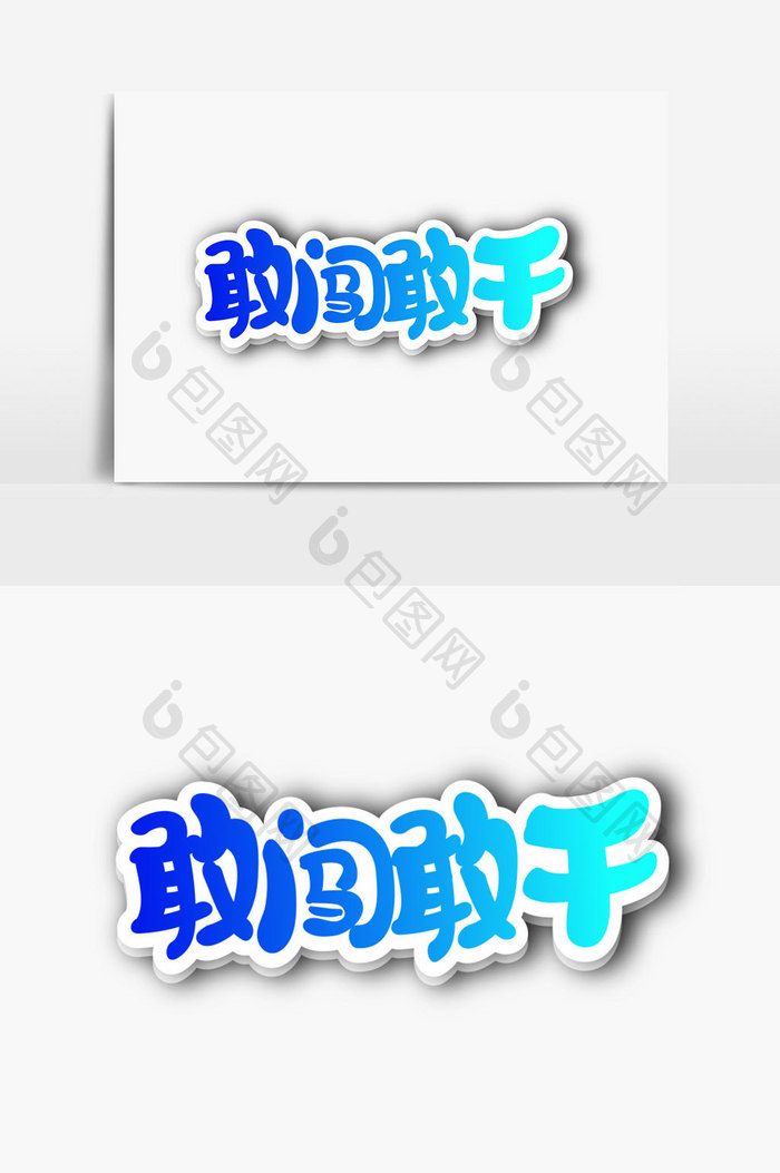 敢闯敢干字体设计