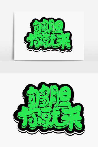 够胆你就来字体图片