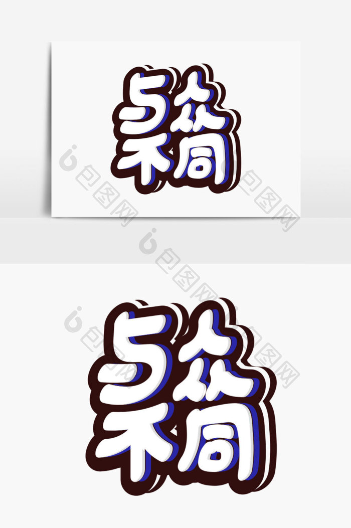 与众不同字体图片