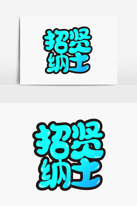 招贤纳士美术字体