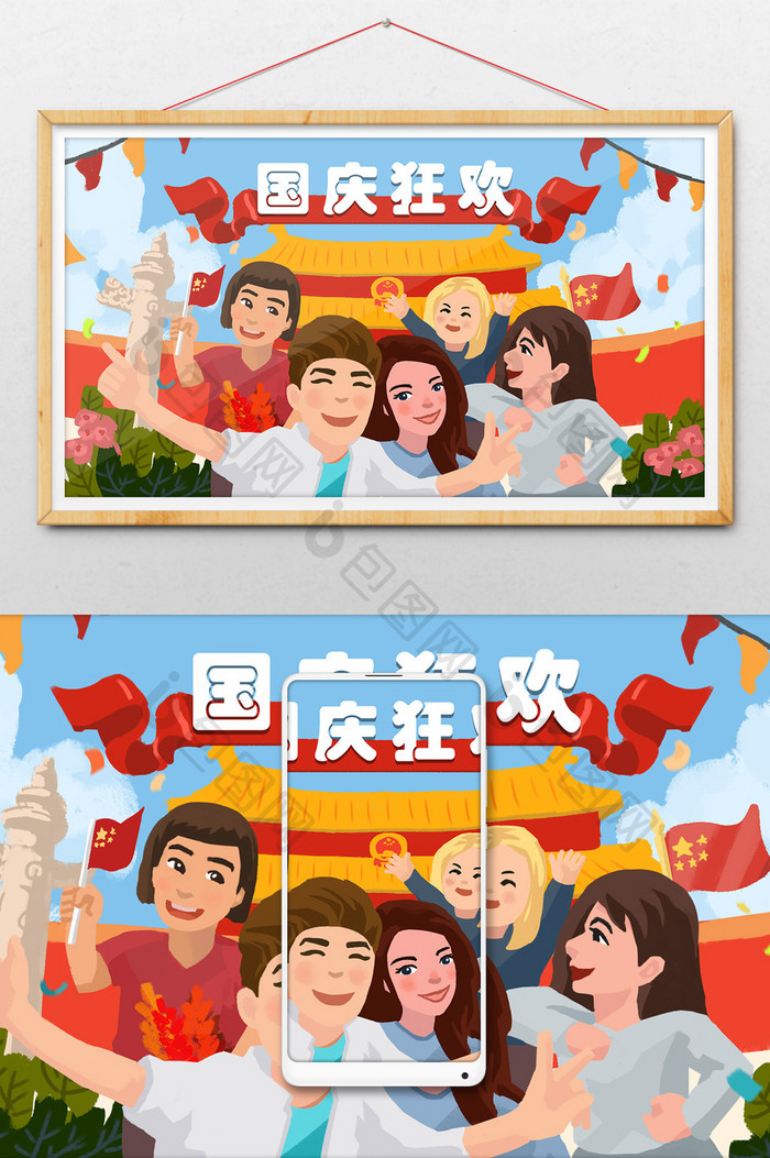 卡通清新国庆节狂欢插画