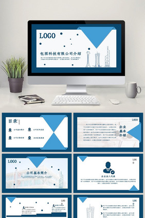 蓝色扁平化简约企业介绍PPT模板