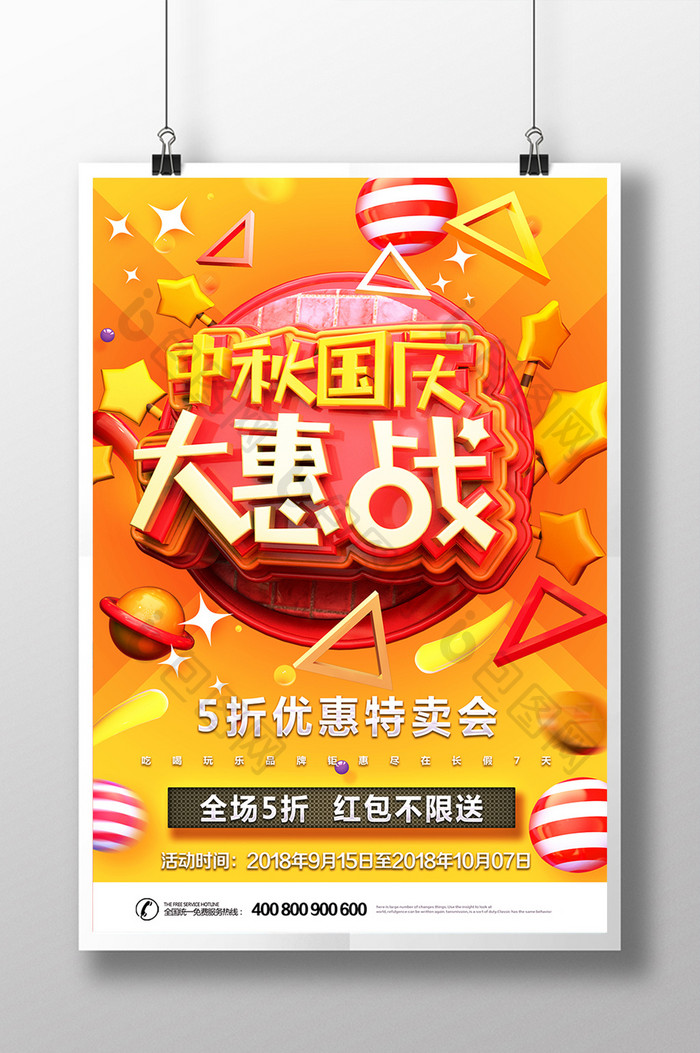 C4D风格中秋国庆大惠站主题海报设计