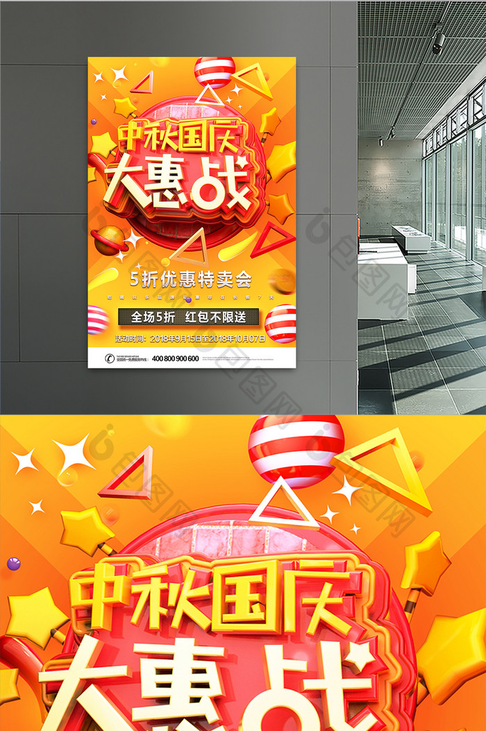C4D风格中秋国庆大惠站主题海报设计