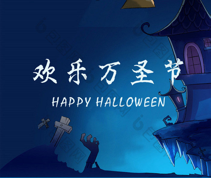 换乐万圣节HAPPYHALLOWEEN手