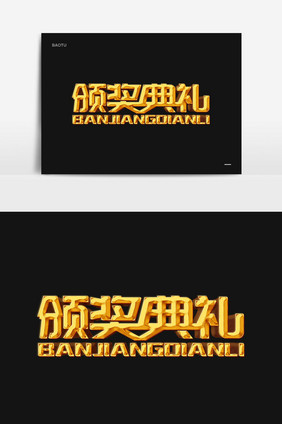 颁奖典礼年会议金色金属立体字