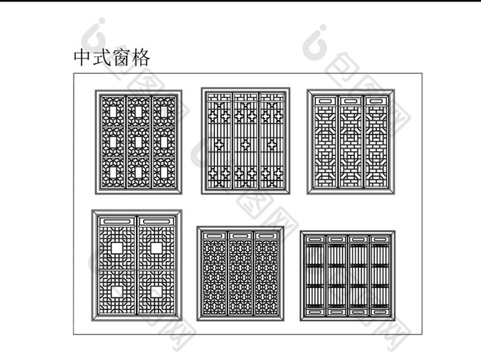 中式古典窗格图样CAD图纸