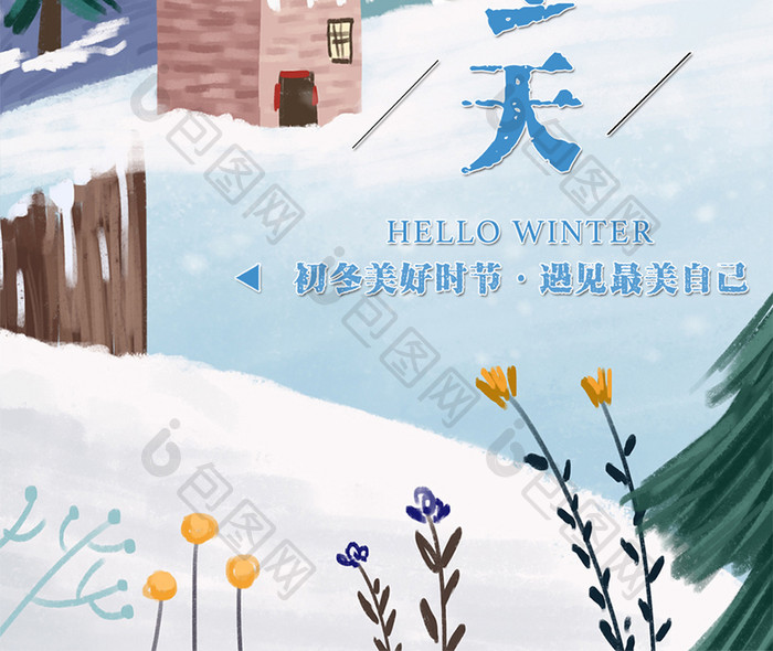 唯美清新冬天你好雪景手绘插画手机配图