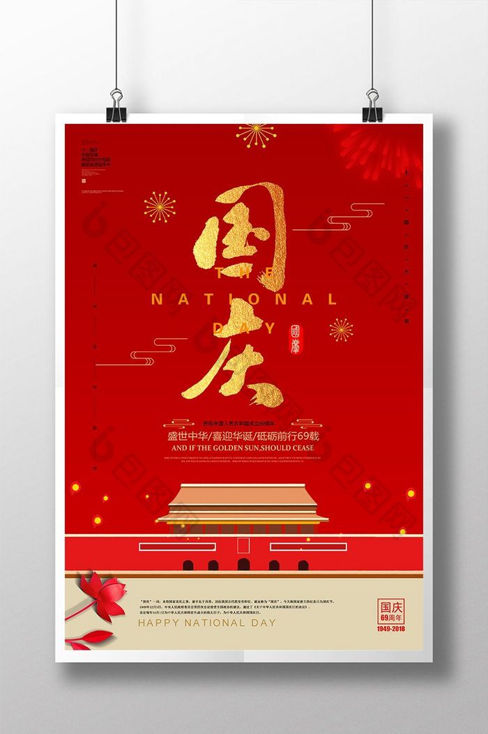 红色大气国庆 国庆节宣传海报