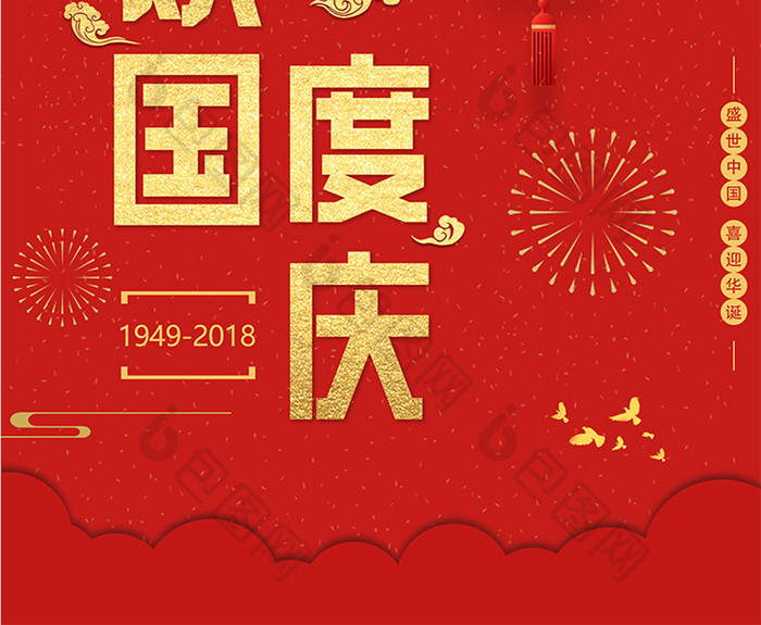 大气红色中国风欢度国庆海报