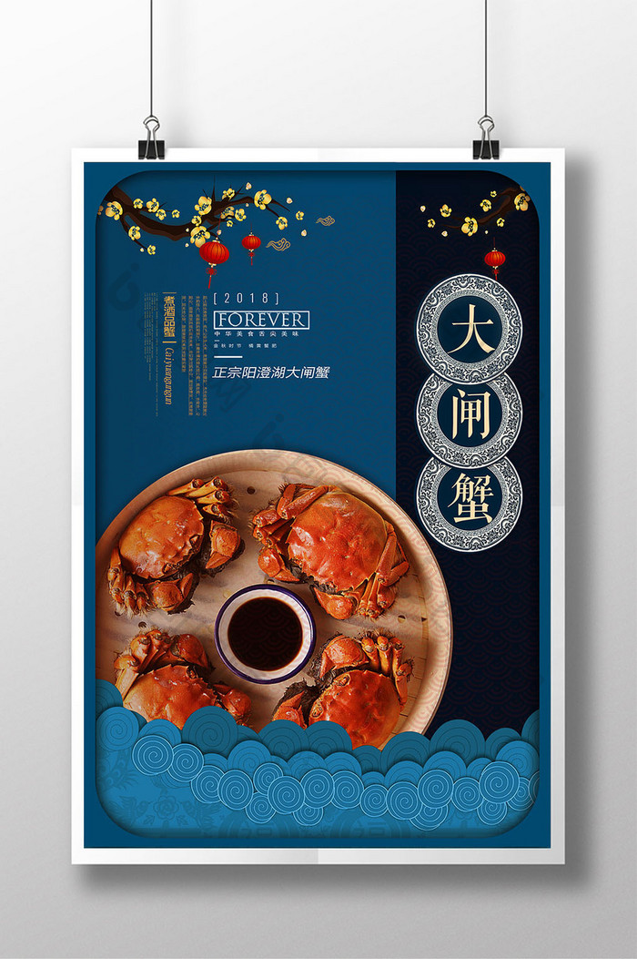 蓝色立体中国风古典艺术大闸蟹餐饮美食海报