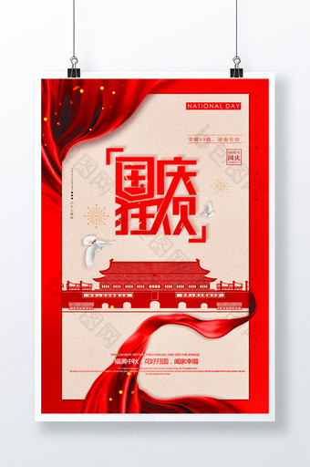 大气国庆狂欢 国庆节促销海报图片