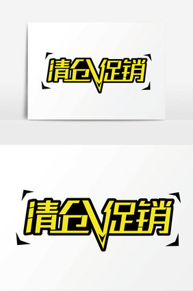 清仓促销字体设计