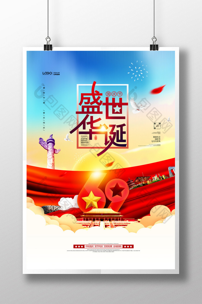 十一国庆节69周年盛世华诞党建海报