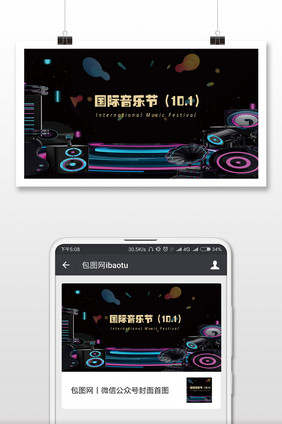 黑色大气国际音乐节微信配图