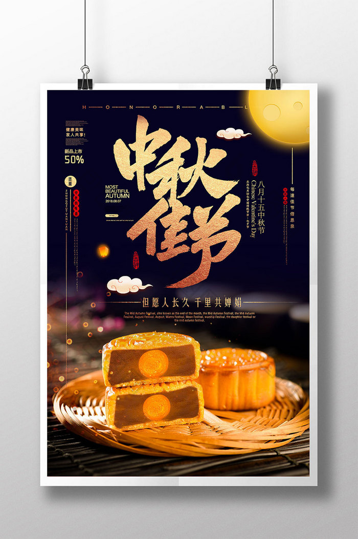 简洁大气圆月中秋佳节创意月饼促销海报