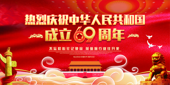 红色大气喜庆创意国庆节69周年党建展板图片