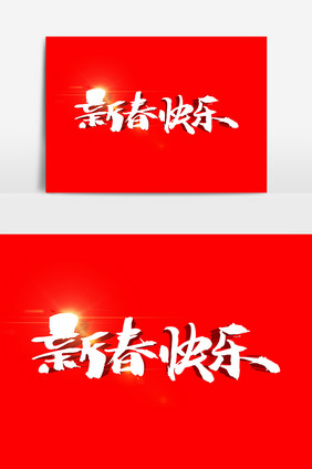 新春快乐创意书法字体