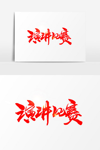 演讲比赛创意字体设计