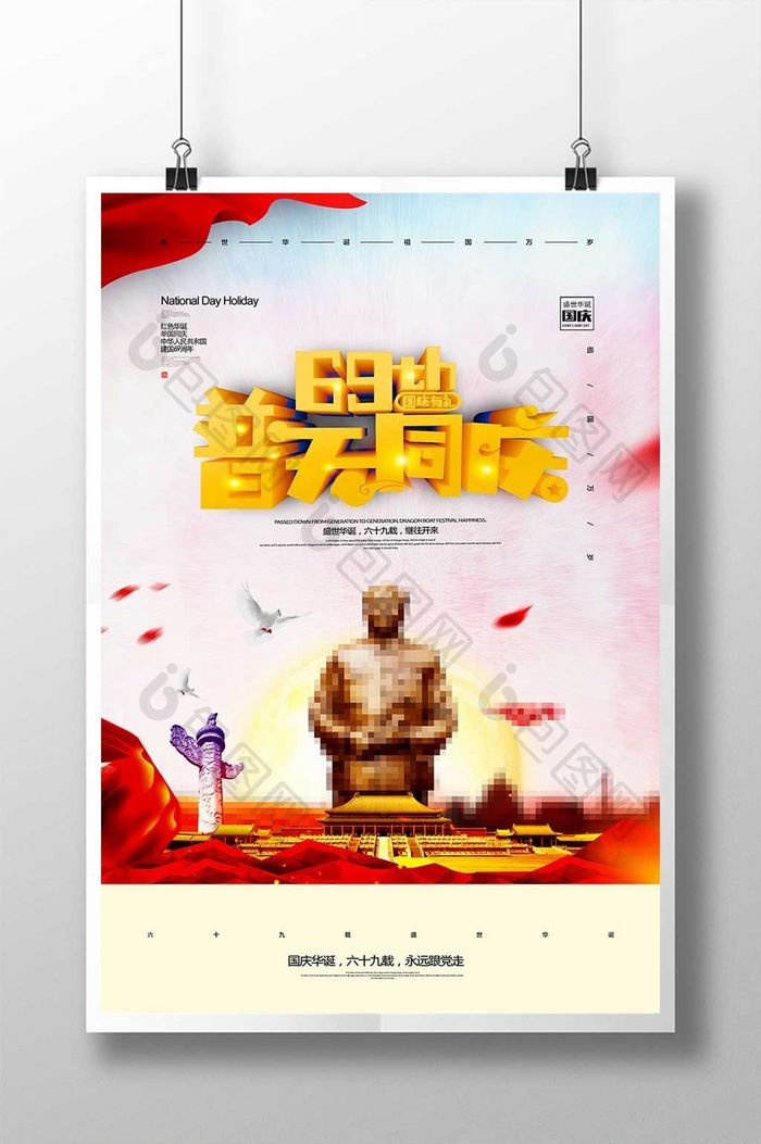 大气国庆69周年普天同庆海报
