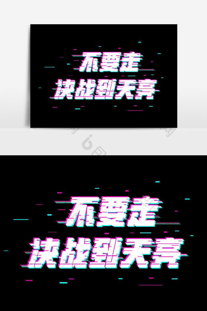 抖音故障风电商促销不要走决战到天亮字体图片