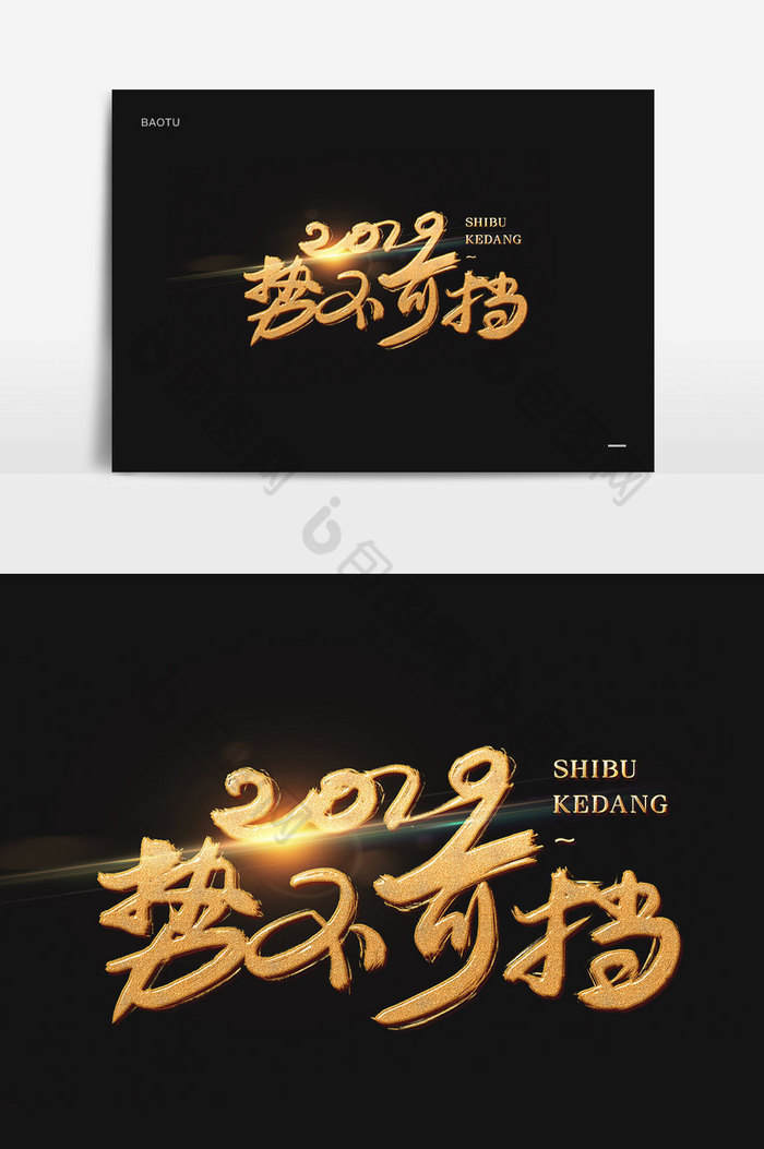 势不可挡年会议金色金属字