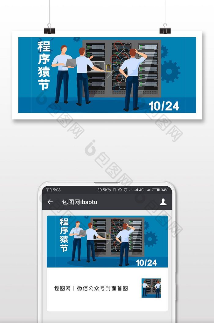 蓝色扁平化IT程序猿节微信公众号首图