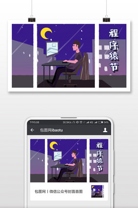 夜晚卡通IT程序猿节微信公众号首图