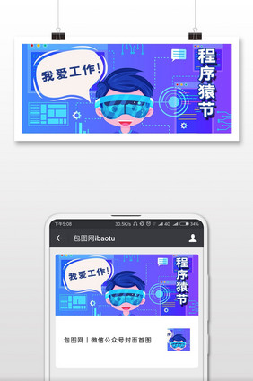 蓝色科技卡通程序猿节微信公众号首图