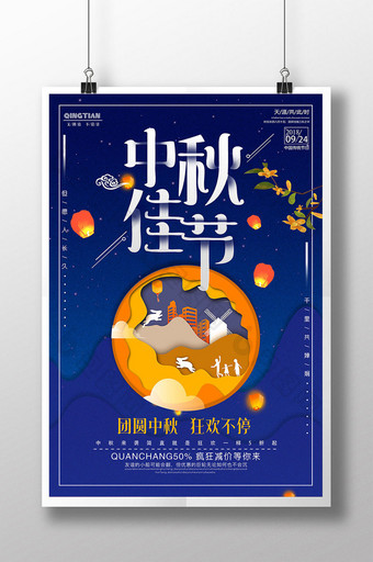 大气蓝色剪纸风中秋佳节团圆中秋节促销海报图片