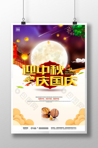 迎中秋庆国庆双节同庆促销海报设计图片