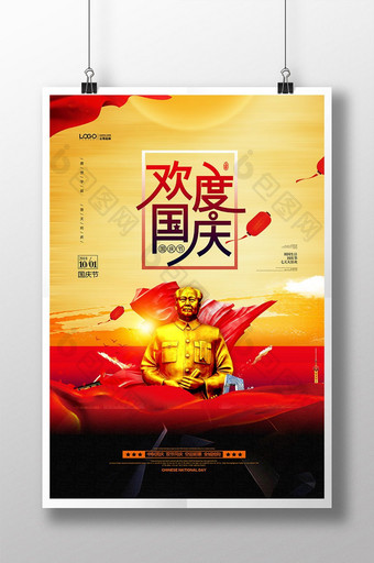 十一欢度国庆党建海报图片