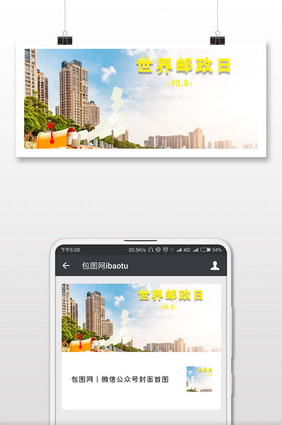 世界邮政日蓝色科技城市微信配图