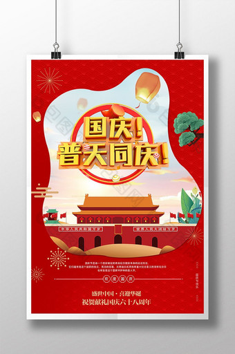 红色喜迎国庆海报 设计图片