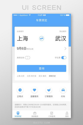 精美蓝色扁平出行车票预订查询页面