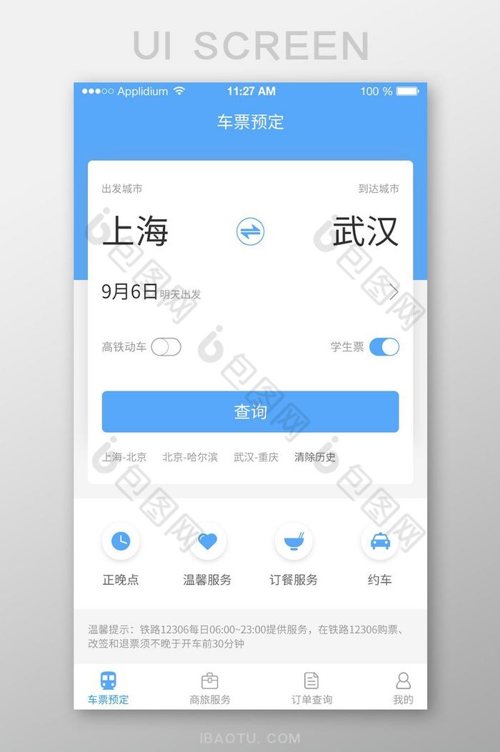 出发地点车票查询车票预订图片