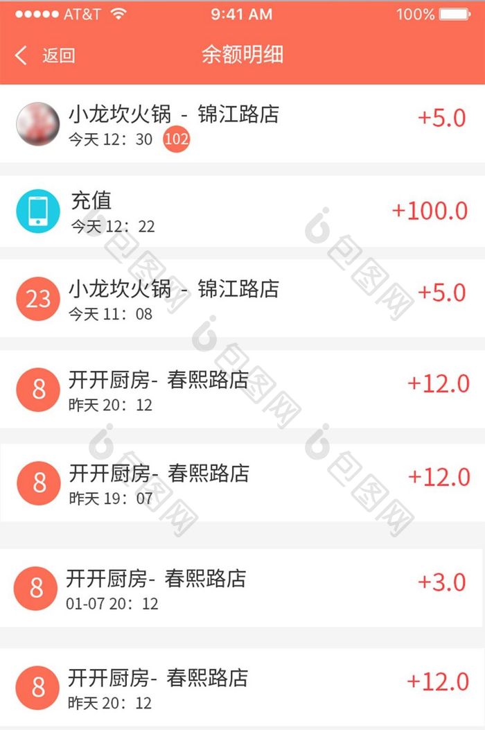 精美红色扁平点餐外卖应用余额明细页面