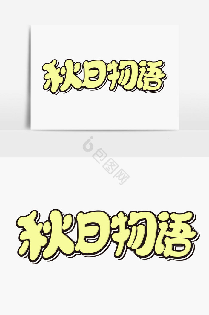 秋日物语字体图片