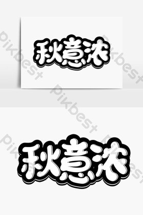秋意浓美术字体图片