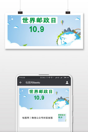 世界邮政日国际淡蓝背景微信配图