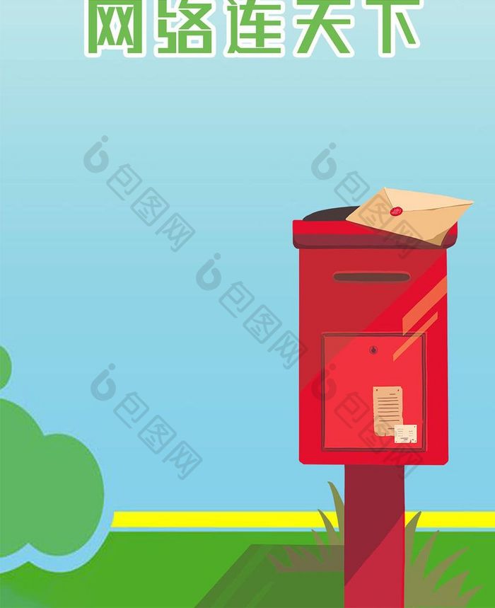 世界邮政日邮政网连天下邮筒微信配图