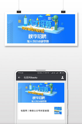 秋季招聘蓝色渐变微信公众号用图
